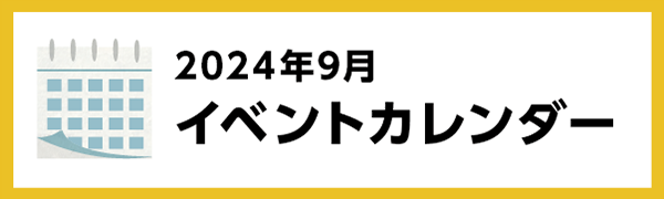 2024年9月のイベントカレンダー