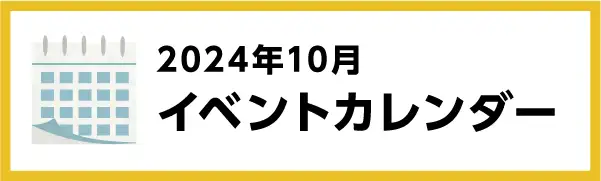 2024年10月のイベントカレンダー