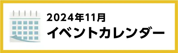 2024年11月のイベントカレンダー