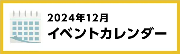 2024年12月のイベントカレンダー