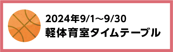 2024年9月1日～9月30日の軽体育館のタイムテーブル