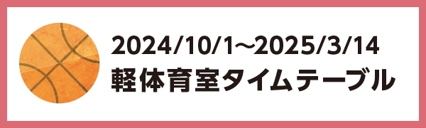 2024年10月1日～3月31日の軽体育館のタイムテーブル