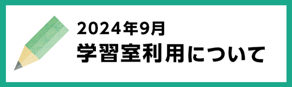 2024年9月の学習室利用について