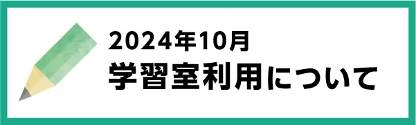 2024年10月の学習室利用について