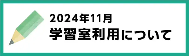 2024年11月の学習室利用について