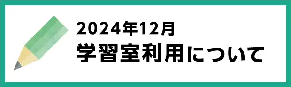 2024年12月の学習室利用について